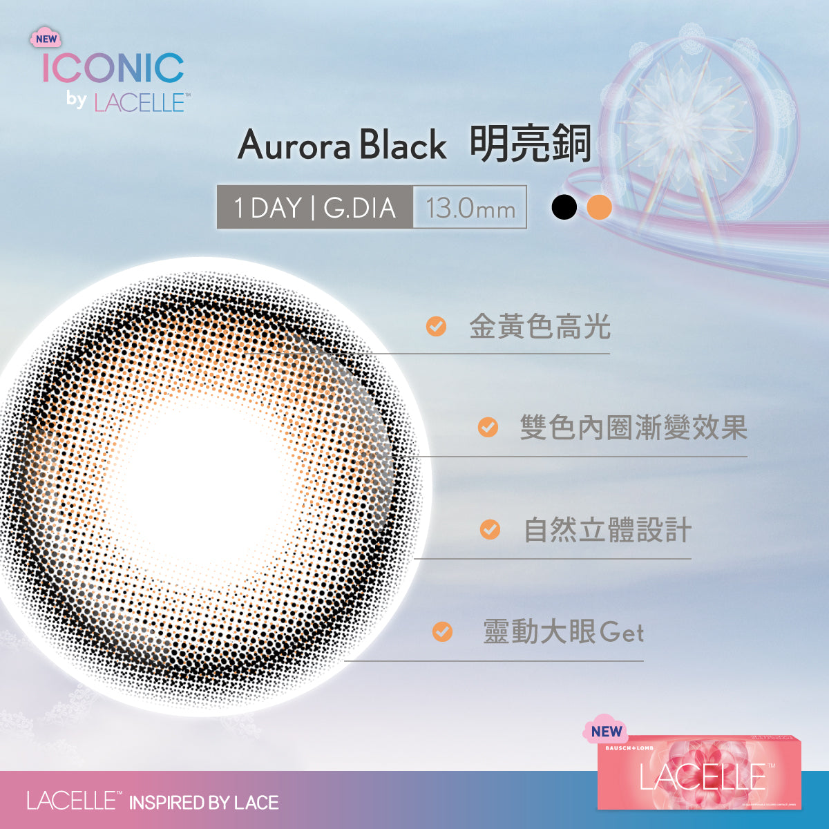 LACELLE® ICONIC 全新10片裝