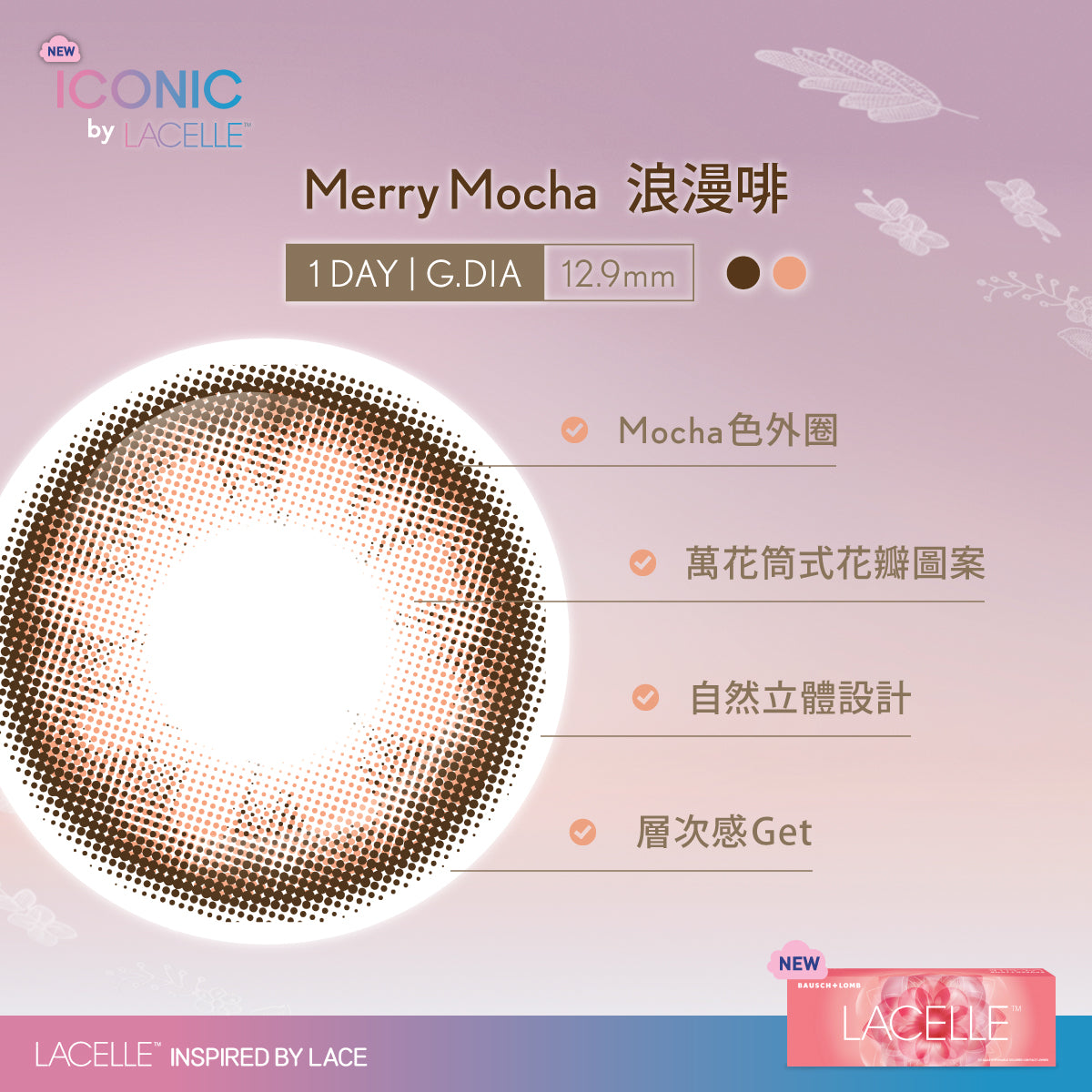 LACELLE® ICONIC 全新10片裝